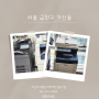 [코코렌탈 금천점]서울 사무용 복합기 렌탈 시 무한잉크젯과 레이저 프린터의 장단점 비교