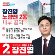 노량진2동 세부공약 [2024 총선 동작갑 장진영]