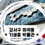 ෆ 대한민국 최초 기생충의 모습을 담은 <기생충 박물관>