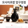 압구정로데오 초밥 맛집 가성비 좋은 오마카세 오사이초밥