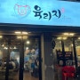 [인천 맛집] 구월동 맛집, 육리지 🐷