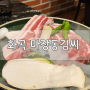 [화곡역 / 우장산 맛집]마장동김씨 고기 구워줘서 편하고 맛있네요!
