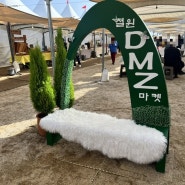 한탄강 은하수교 주차장 찍고 철원DMZ마켓 주말 개장 방문기