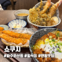 [경기/파주] 텐동맛집 일식맛집 쇼쿠지 파주문산점