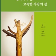 김진태 신부님의 [십자가의 길 고독한 사랑의 길]/ 생활성서사/‘페어겔츠 고트Vergelt’s Gott!!’