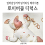 아기체육관 고리 3개월 아기장난감 토이버클 디럭스 300개한정