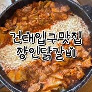 [건대역맛집｜화양동맛집] 건대 최애 닭갈비 맛집, 장인닭갈비 :)