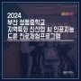 부산 성동중학교 / 2024 지역특화 신산업 AI 인공지능 드론 진로체험프로그램