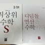 초등수학3학년, 디딤돌 최상위수학S로 새학기 수학심화 학습중!
