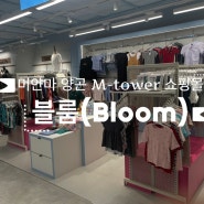 미얀마 양곤 M-tower 쇼핑몰 블룸(Bloom)