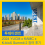 2024 YUMC x KAMC X KbioX Summit 2 후기(겐트대 재학생 대외활동)