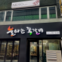대전 쪽갈비 맛집 먹는 즐거움을 선사하는 불타는쪽갈비 대흥의 첫 방문