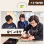 한국전통음식 딸기 고추장 만들기 체험