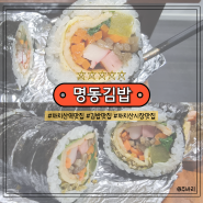 까치산시장 김밥 맛집 내돈내산 솔직후기, "명동김밥"