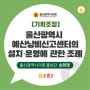 [울산시의회 아하기자단] 울산광역시에서 낭비되고 있는 예산이 있다면?지금 바로 신고하세요!