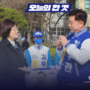 김두관 양산을 국회의원 후보, 3월 31일 일요일의 기록