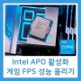 인텔 APO 활성화 설정 CPU 게임 성능 높이기 [Intel 12, 13, 14세대]
