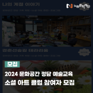 [모집] 2024 문화공간 정담 예술교육 프로그램 <소셜 아트 클럽>