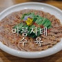 [우미솥 신메뉴] 청주 남주동 ‘아롱사태 수육’ 이라 부릅니다.