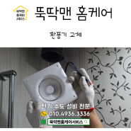 군산 환풍기 고장 및 스위치 수리