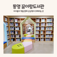 경남 통영 아이와 가볼 만한 곳 꿈이랑도서관