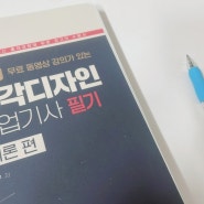 [공부블로그+256] 시각디자인 기사 자격증 시작하기, 영어