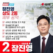 상도2동 세부공약 [2024 총선 동작갑 장진영]