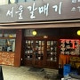 선정릉역 맛집 갈매기살이 맛있는곳 서울갈매기 내돈내산