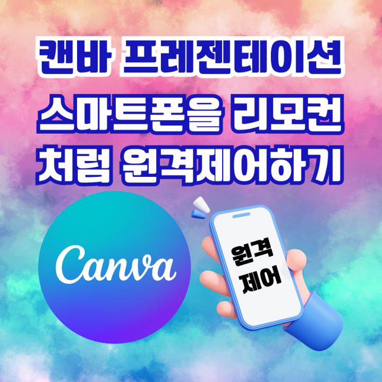 캔바 CANVA PPT 프레젠테이션 스마트폰을 리모컨처럼 원격제어하기 : 네이버 블로그