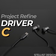 프로젝트리파인 드라이버C 사용기 ::: 잘 만든 이어폰에 고성능 USB-C DAC를 더하다