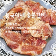 서울 봉천 "용국이네숯불갈비" 매실로 숙성한 은천동 숯불돼지갈비 맛집