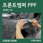[카앤쿡] 자동차 사고로 PPF 보험처리 가능할까요? 세종/대전 오너프로PPF _Z4