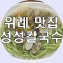 위례 맛집 성성칼국수 시원한 바지락칼국수