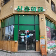 동탄호수 맛집 신흥회관 동탄호수점 혼밥, 회식, 데이트 식사 장소로 추천