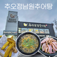 [오산 부산동] 점심 한 끼 든든한 추어탕 오산맛집 "추오정남원추어탕 오산점" 후기