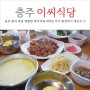 충주 쭈꾸미 맛집 풍자 또간집 이씨식당 후기 (feat. 예약)