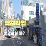 부산 금정구 구서동 40평형 고깃집 상가 임대