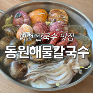 <이천 신둔면> [동원해물칼국수] 정말 푸짐하고 맛있었던 이천 칼국수 맛집