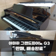 [광명/사전예약] 야마하 중고 그랜드피아노 G3모델이 김미X전공생에게 판매/배송까지 완료!