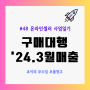 사업일기#48 24년3월 매출 (구매대행 대량등록 캐시데이터) @240331