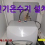 세종전기온수기설치를 다정동 병원