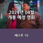 2024년 04월 개봉 예정 영화 베스트 10, <범죄도시 4>, <쿵푸팬더 4>, <비키퍼>, <고스트버스터즈: 오싹한 뉴욕> 외