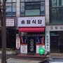 숭의동 백반집, 숨은 맛집 송정식당