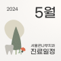 [서울큰나무치과] 5월 진료 일정 📢