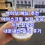 백미당 메뉴 추천 아이스크림 커피 우유 가격 칼로리 내돈내산 솔직 후기
