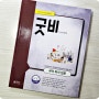 예비고1국어 고등국어문제집으로 이룸이앤비 『굿비 고등 국어 독서 입문』을 추천합니다 😊