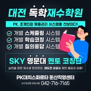 대전 재수학원 의대, 수의예 멘토단 맞춤 케어 합격의 성지!