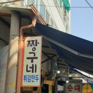 [청량리] 경동시장 짱구네 야끼만두 VS 기태만두 맛, 가격, 웨이팅 비교!