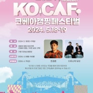 2024 코베아 캠핑페스티벌 신청방법 초대가수 라인업소개
