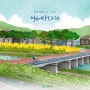 어은 쌍다리 <전주미래유산 27호> - 전주시민홍보대사 3월 활동